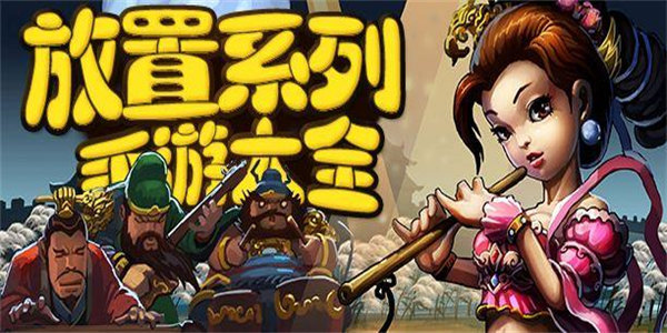 单机放置类游戏