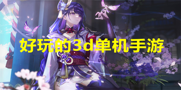 好玩的3d单机手游