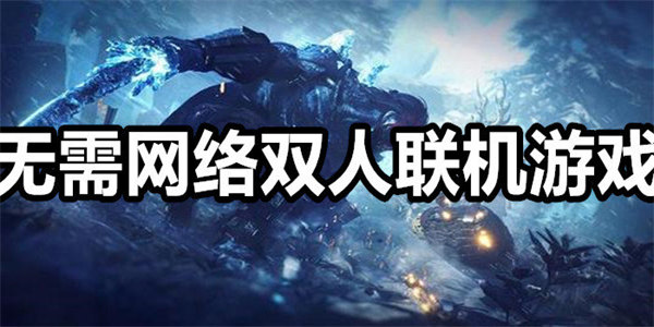 不用网络的双人游戏