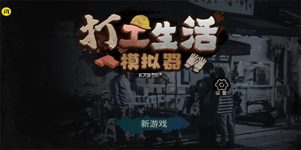 类似打工生活模拟器