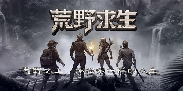 不用登录的荒野求生