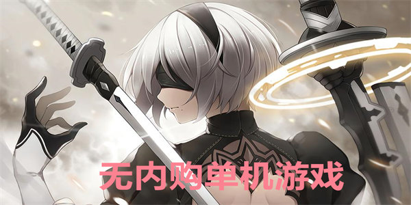 无内购单机游戏