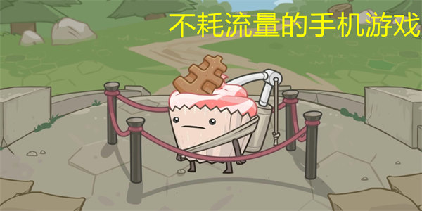 不耗流量的手机游戏