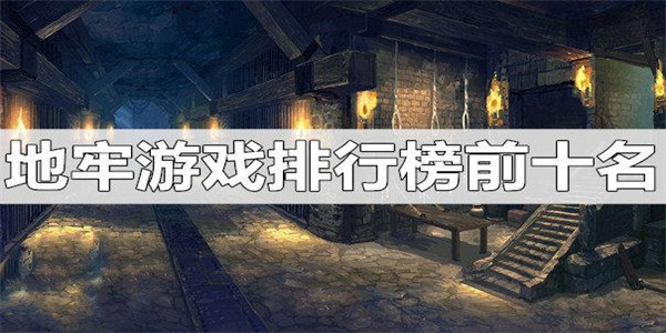 地牢游戏排行榜前十名