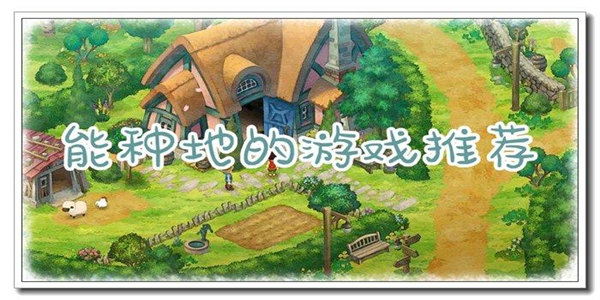 开荒种地的游戏