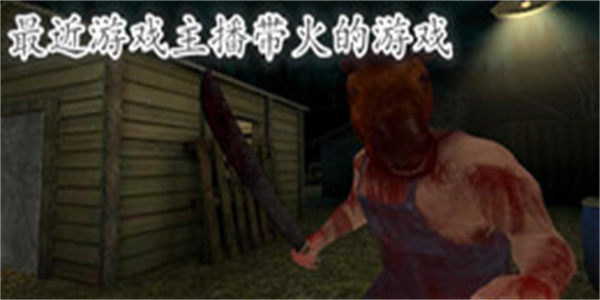 最近游戏主播带火的游戏