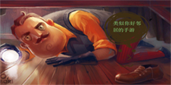 类似你好邻居的手游