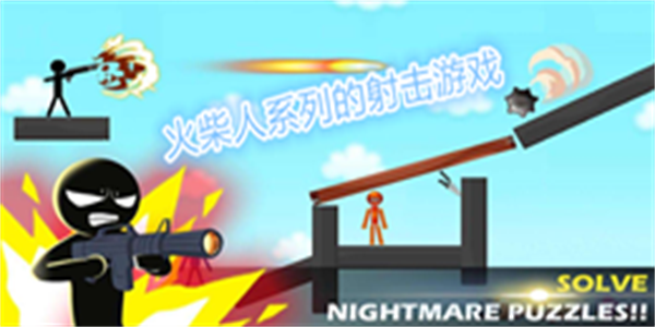 火柴人系列的射击游戏