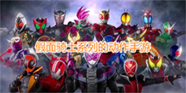 假面骑士系列的动作手游