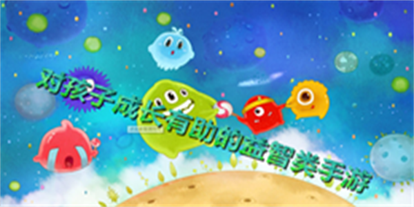 对孩子成长有助的益智类手游