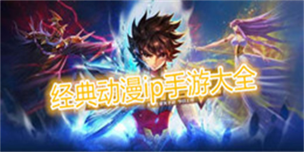 经典动漫ip手游