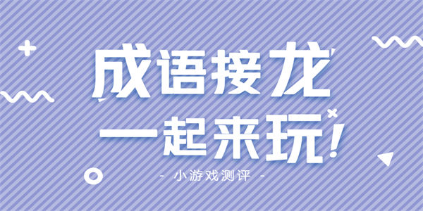 多人接龙游戏大全