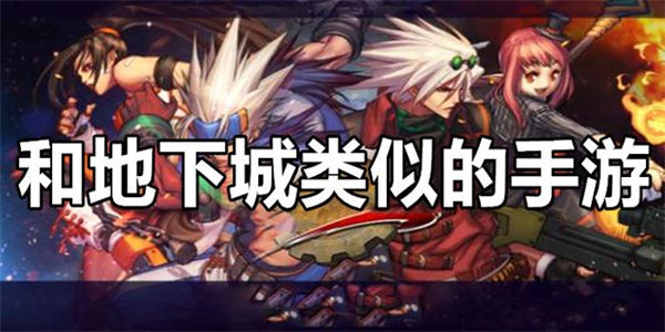 地下城类似的手游