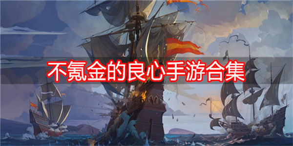 良心耐玩不氪金的手游