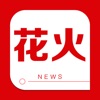 花火资讯