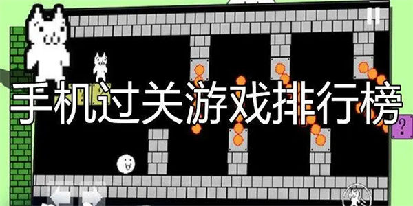 十大闯关类手机游戏