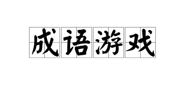 最近很火的成语游戏