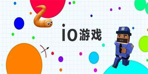 io类游戏大全
