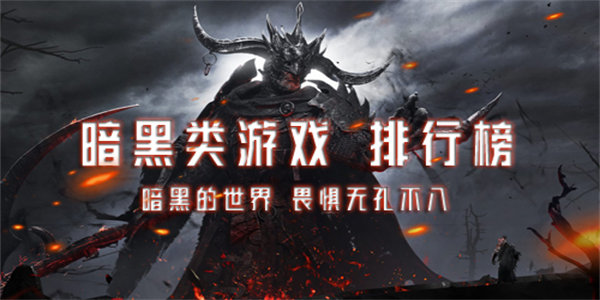 暗黑手游排行榜