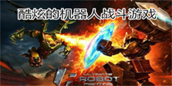 酷炫的机器人战斗游戏