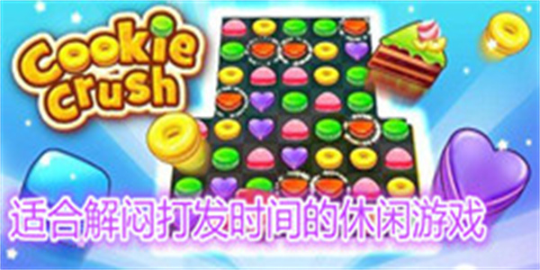 适合解闷打发时间的休闲游戏
