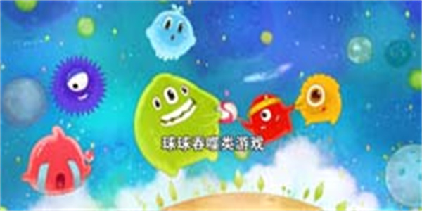 球球吞噬类游戏