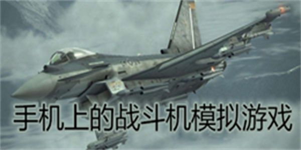 手机上的战斗机模拟游戏