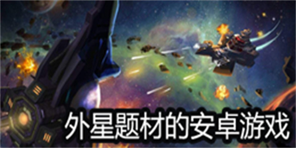 外星题材的安卓游戏