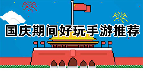 适合国庆玩的游戏