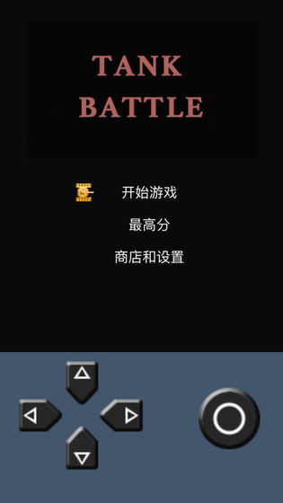 坦克大战1990截图2