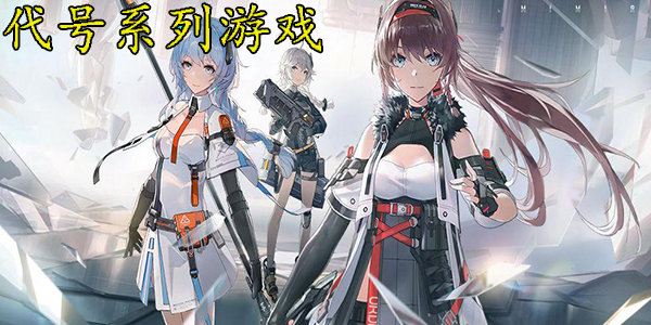 2023最新代号游戏