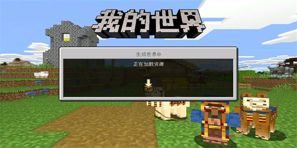 跟我的世界差不多