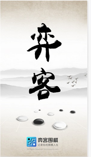 弈客围棋截图1