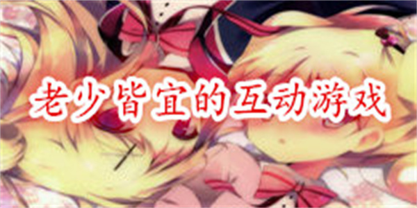 老少皆宜的互动游戏