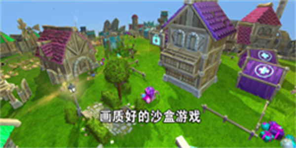 画质好的沙盒游戏