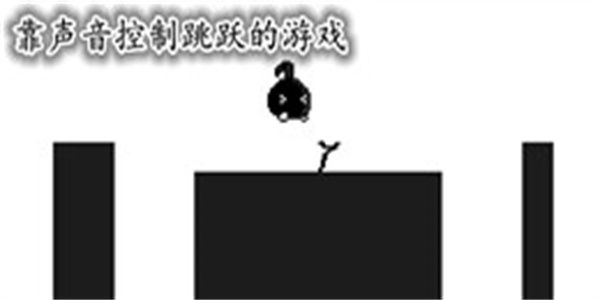靠声音控制跳跃的游戏