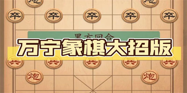 万宁象棋大招版