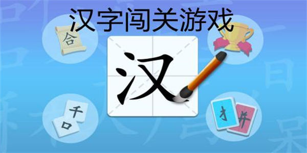 汉字闯关游戏