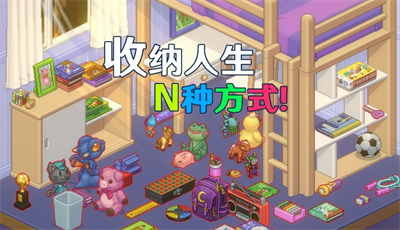 收纳人生游戏手机版截图2