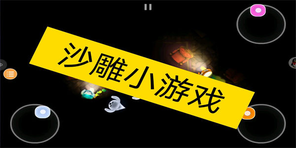 好玩的沙雕小游戏