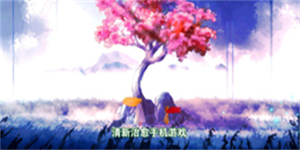 清新治愈手机游戏