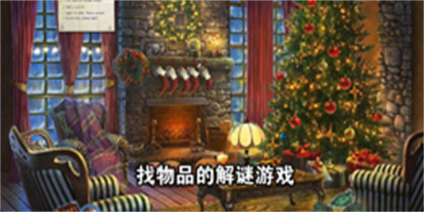找物品的解谜游戏