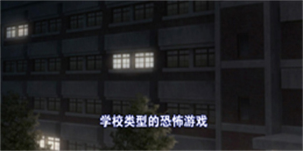 学校类型的恐怖游戏