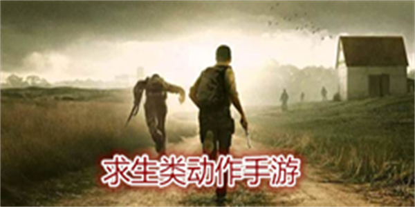 求生类动作手游