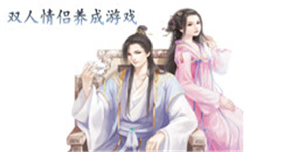 双人情侣养成游戏