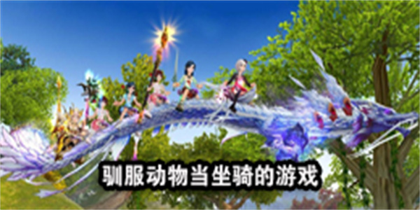 驯服动物当坐骑的游戏