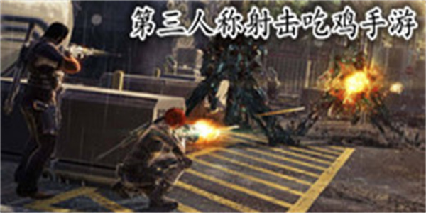 第三人称射击吃鸡手游
