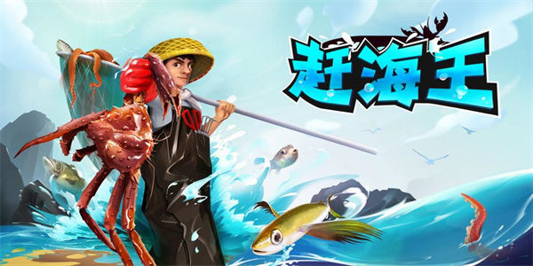 赶海游戏无广告