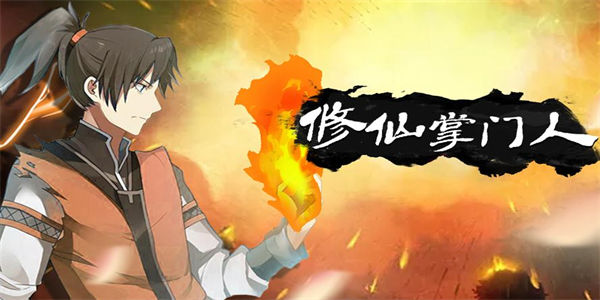 自己当掌门的修仙游戏