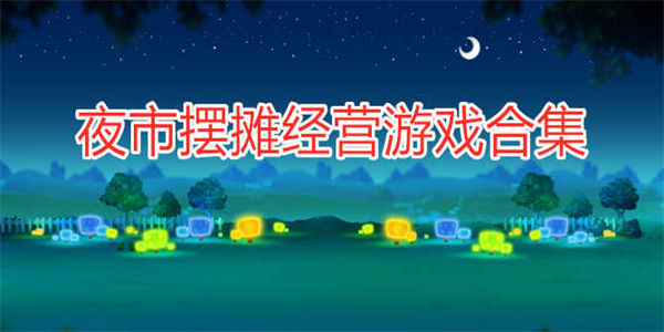 模拟夜市摆摊游戏